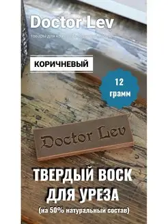 Твердый воск для уреза Doctor Lev 112695717 купить за 225 ₽ в интернет-магазине Wildberries