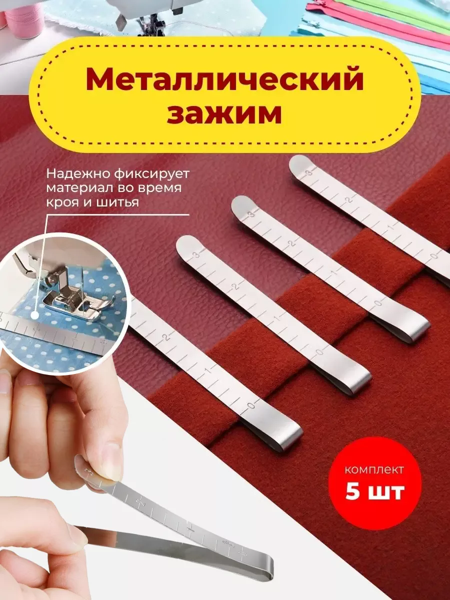 Зажимы для шитья металлические Лекало 112708450 купить за 178 ₽ в  интернет-магазине Wildberries