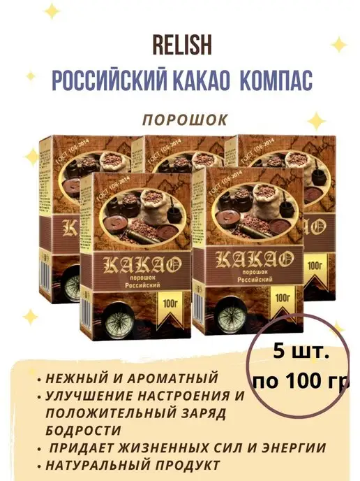 Relish Какао порошок Компас натуральный 5шт по 100г, 5 шт, 100 г