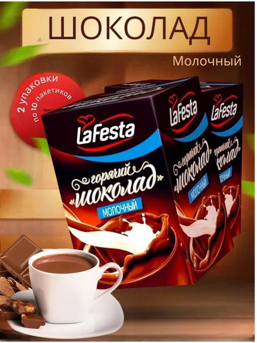 LaFesta Горячий шок "LaFesta" Молочный 220гр,2уп, 220 г