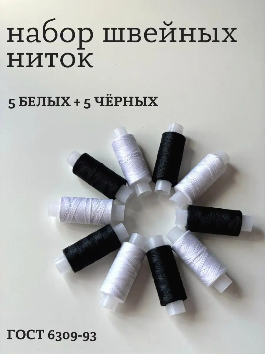 Нитки швейные , набор для шитья и рукоделия