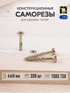 Саморез по дереву желтый 4х40 мм шуруп потайная головка DmX 112713912 купить за 456 ₽ в интернет-магазине Wildberries