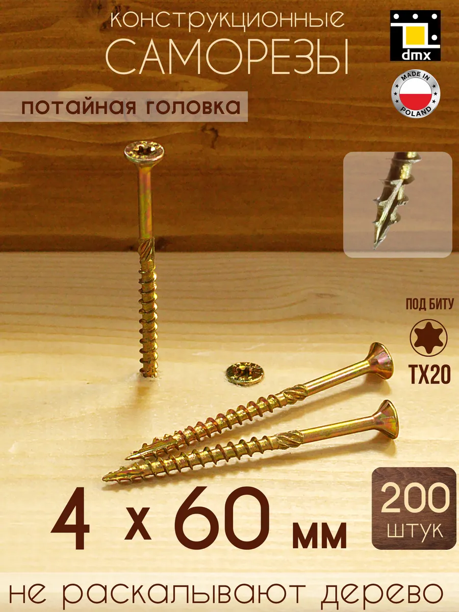 Саморезы по дереву желтые 4 х 60 мм конструкционные (200шт)