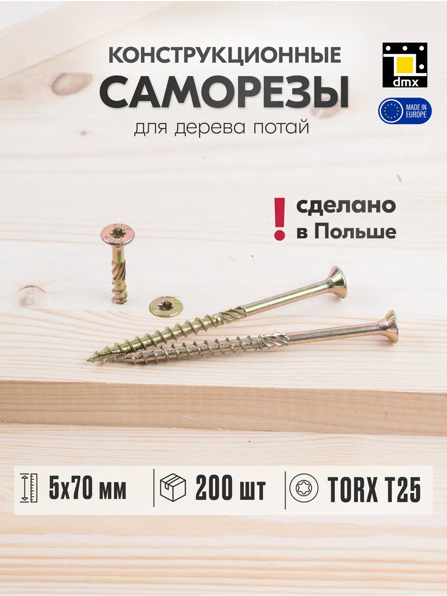 Саморезы по дереву желтые 5 х 70 мм конструкционные (200шт)