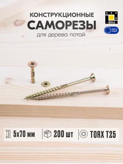 Саморез по дереву желтый 5х70 мм шуруп потайная головка DmX 112713920 купить за 869 ₽ в интернет-магазине Wildberries