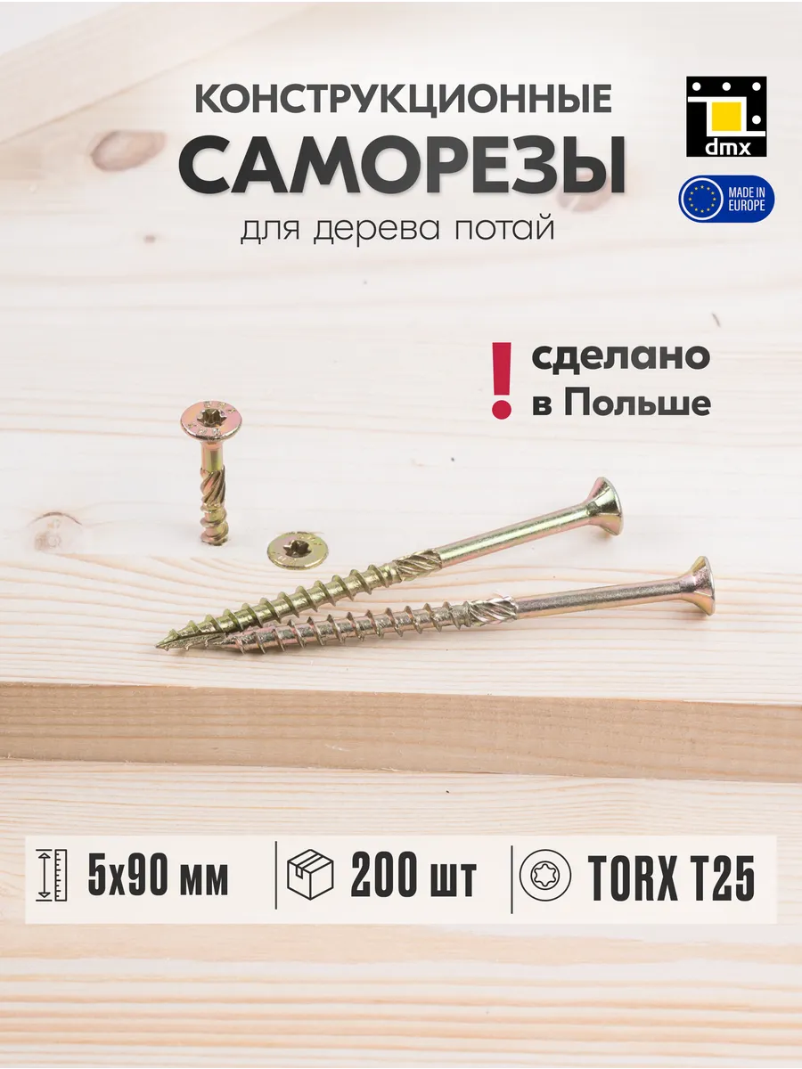Саморезы по дереву желтые 5 х 90 мм конструкционные (200шт)