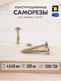 Саморез по дереву желтый 4,5х30 мм шуруп потайная головка DmX 112713969 купить за 475 ₽ в интернет-магазине Wildberries