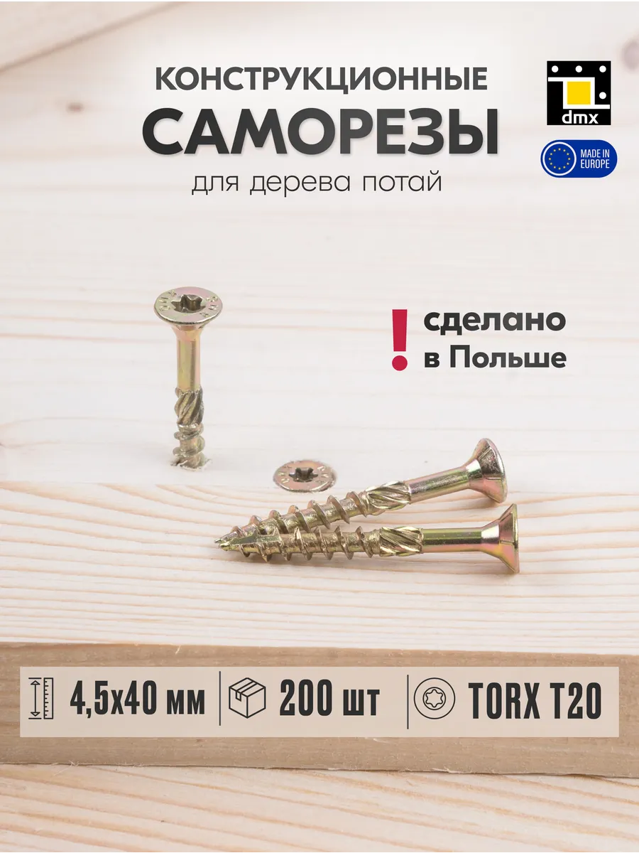 Саморезы по дереву желтые 4,5 х 40 мм конструкционные 200шт