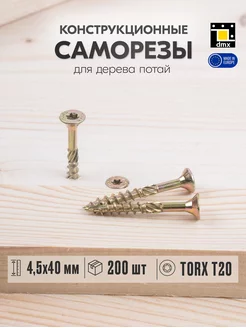 Саморез по дереву желтый 4,5х40 мм шуруп потайная головка DmX 112713971 купить за 498 ₽ в интернет-магазине Wildberries