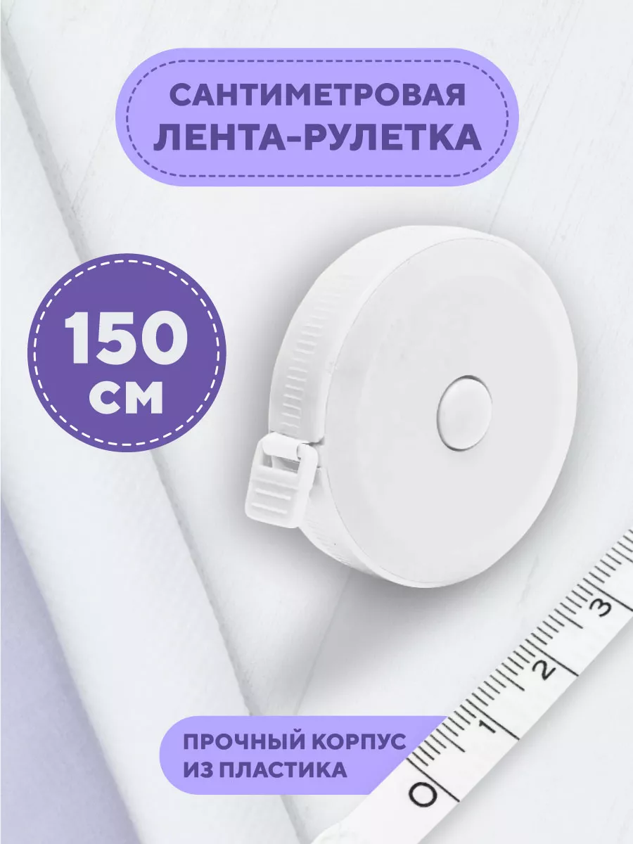 Сантиметровая лента...
