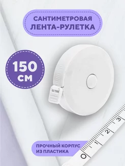 Сантиметровая лента рулетка швейная Лекало 112714285 купить за 176 ₽ в интернет-магазине Wildberries