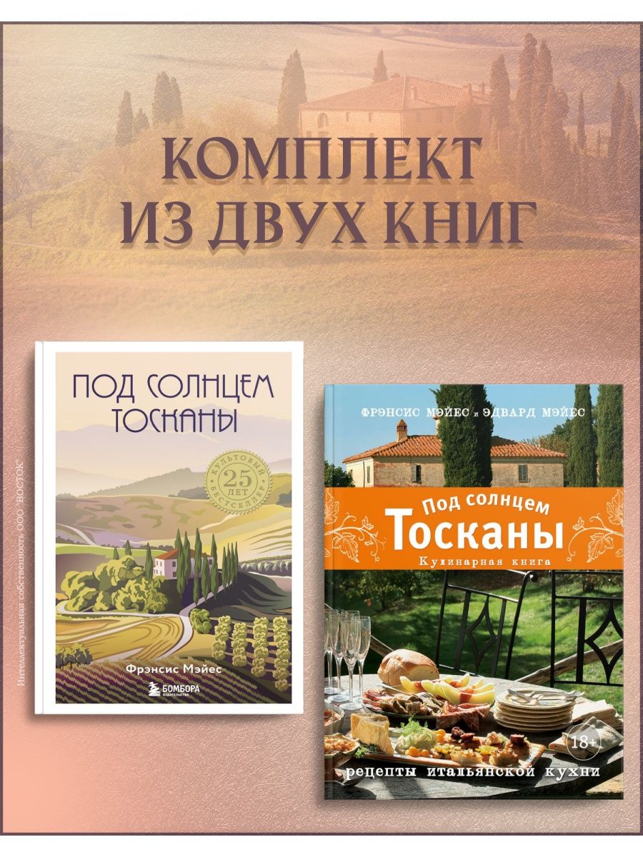 Наследство в тоскане. Под солнцем Тосканы Фрэнсис Мэйес книга. Фрэнсис Мэйес под солнцем Тосканы экранизация. Италия. Под солнцем Тосканы книга. Эксмо под солнцем Тосканы.