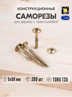 Саморез по дереву с прессшайбой 5х50 мм шуруп жёлтый DmX 112717198 купить за 648 ₽ в интернет-магазине Wildberries