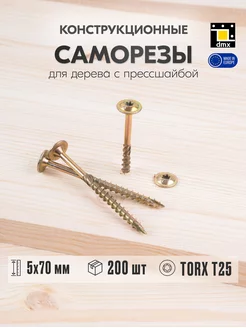 Саморез по дереву с прессшайбой 5х70 мм шуруп жёлтый DmX 112717200 купить за 896 ₽ в интернет-магазине Wildberries