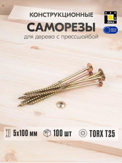 Саморез по дереву с прессшайбой 5х100 мм шуруп жёлтый DmX 112717203 купить за 829 ₽ в интернет-магазине Wildberries