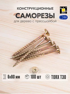 Саморез по дереву с прессшайбой 6х80 мм шуруп жёлтый DmX 112717206 купить за 1 011 ₽ в интернет-магазине Wildberries