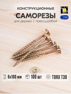 Саморез по дереву с прессшайбой 6х100 мм шуруп жёлтый DmX 112717207 купить за 1 009 ₽ в интернет-магазине Wildberries