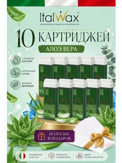 ITALWAX Воск для депиляции в картридже Алоэ 10 шт