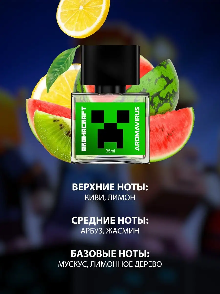 Парфюм детский Minecraft Майнкрафт, духи детские AROMAVIRUS 112719063  купить за 579 ₽ в интернет-магазине Wildberries