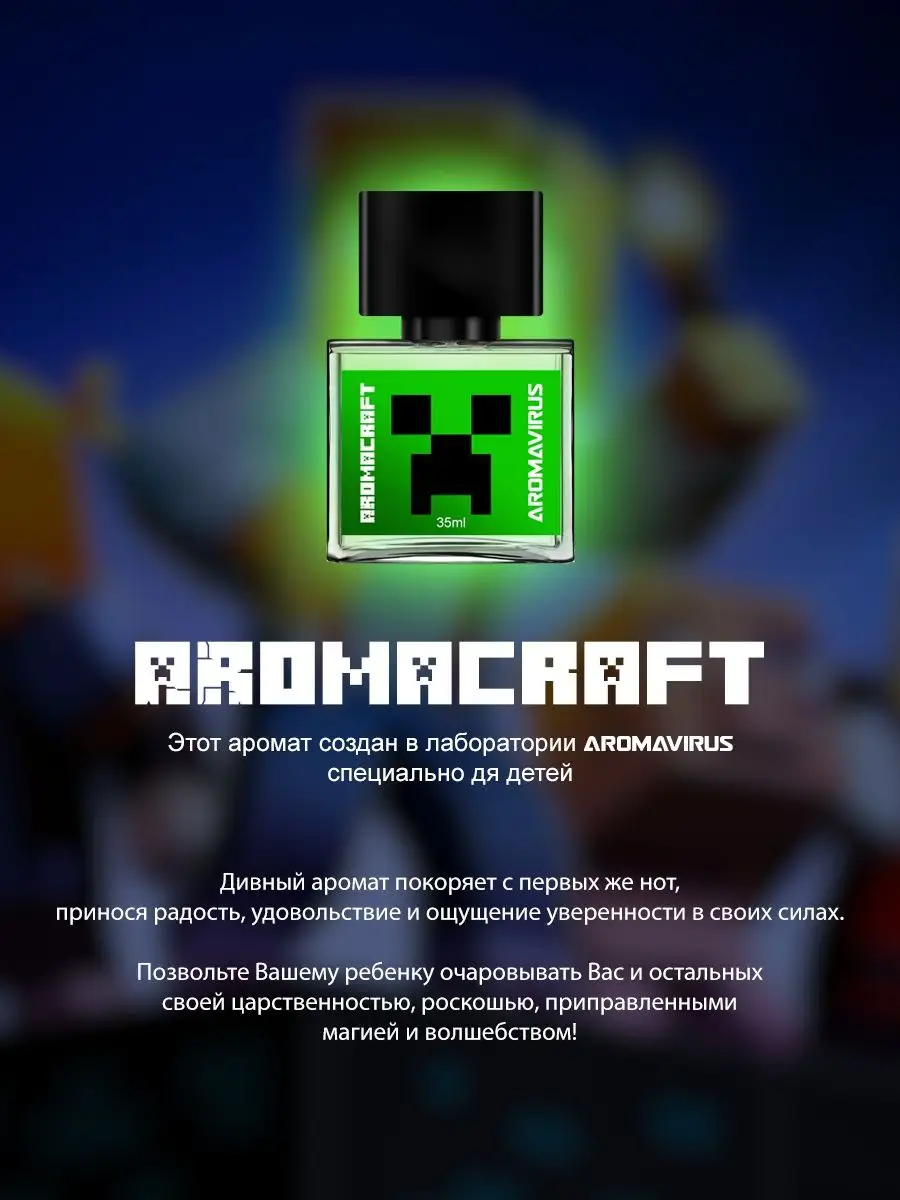 Парфюм детский Minecraft Майнкрафт, духи детские AROMAVIRUS 112719063  купить за 579 ₽ в интернет-магазине Wildberries