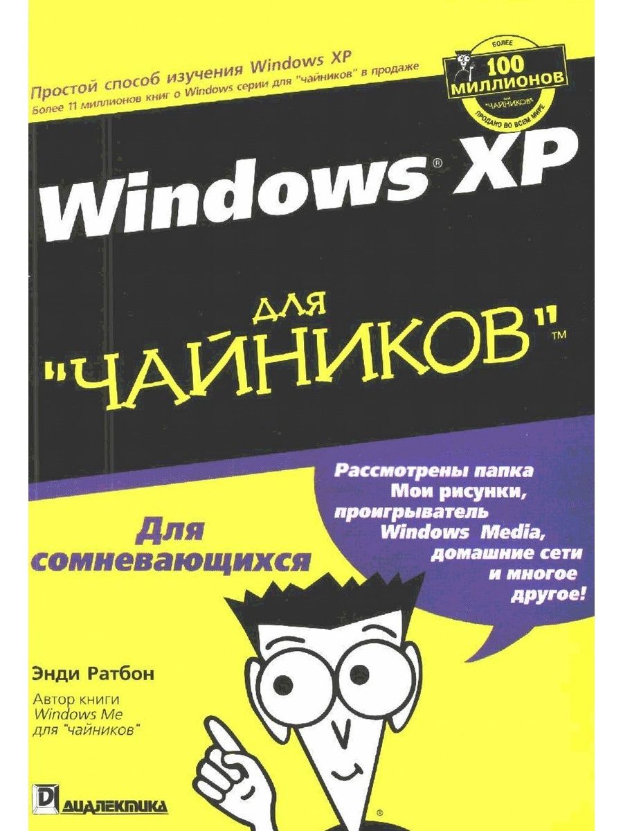 Компьютер для чайников с нуля обучение. Windows для чайников книга. Виндовс для чайников. Офников. Книга для чайников.