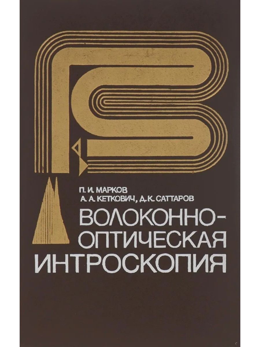 Интроскопия. Волоконно-оптические преобразователи книга Зак. Интроскопия оружия.