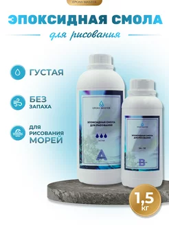 Эпоксидная смола для творчества густая EPOXYMASTER 112721152 купить за 1 216 ₽ в интернет-магазине Wildberries