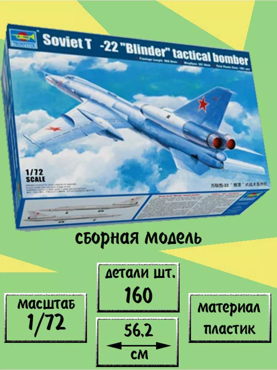 Туполев 22 Blinder сборная модель 1:72 Trumpeter 01695 Туполев 22 Blinder сборная модель 1:72 Trumpeter 01695