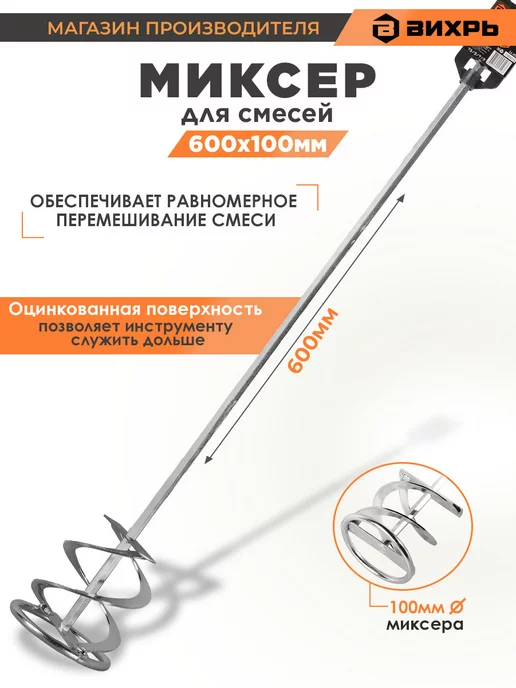 ВИХРЬ Насадка - миксер оцинкованная 600х100 мм для красок, 600x100 мм