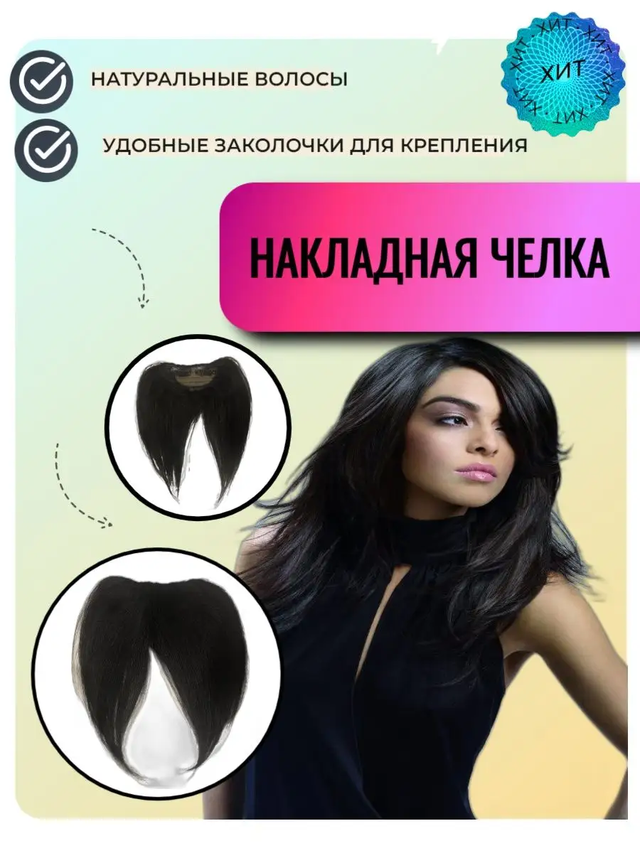 BH Beauty house Челка из натуральных волос