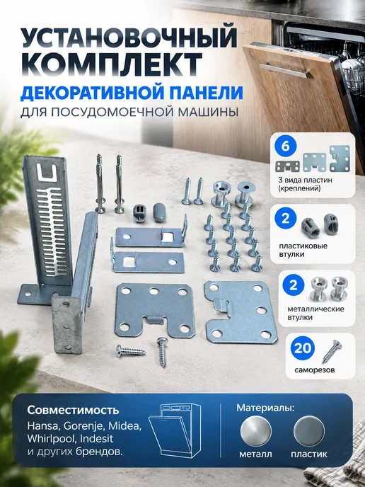 Remmart Установочный комплект для посудомоечной машины, серый