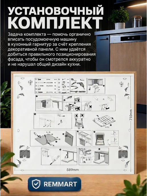 Remmart Установочный комплект для посудомоечной машины, серый, фото 5