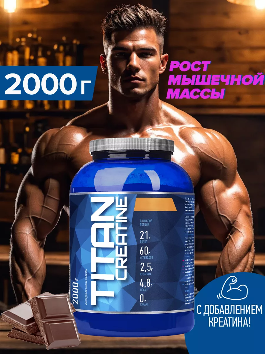 Гейнер Titan Creatine Шоколад 2кг protein R-LINE 112725614 купить за 1 984  ₽ в интернет-магазине Wildberries