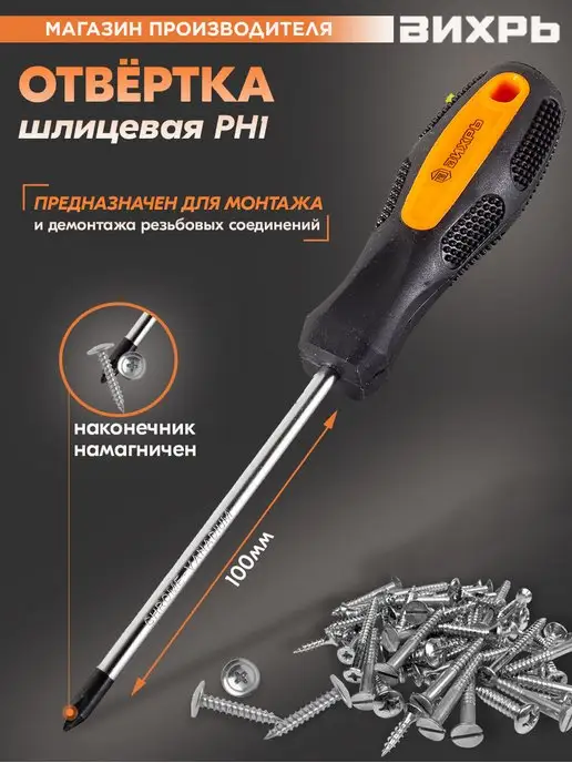 ВИХРЬ Отвёртка крестовая PH1, 100 мм, вариант
