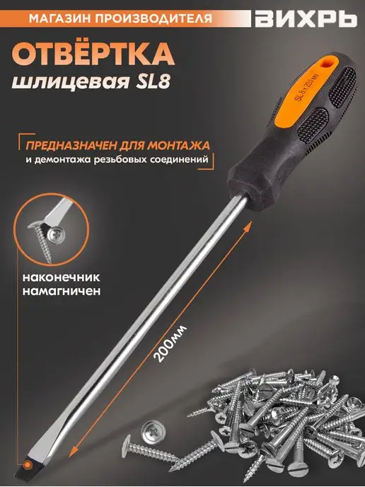 ВИХРЬ Отвёртка шлицевая SL8, 200 мм, вариант