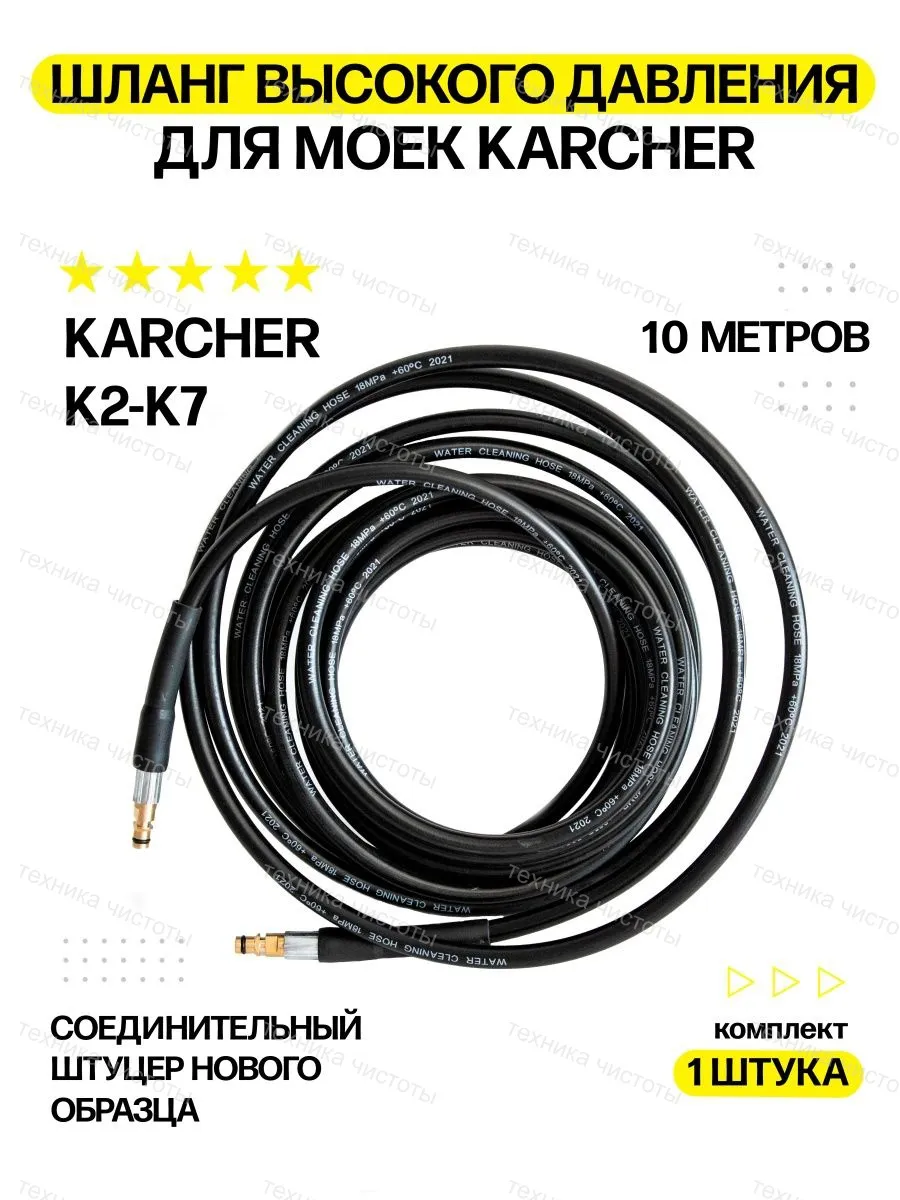 Шланг высокого давления для мойки Керхер 10 метров