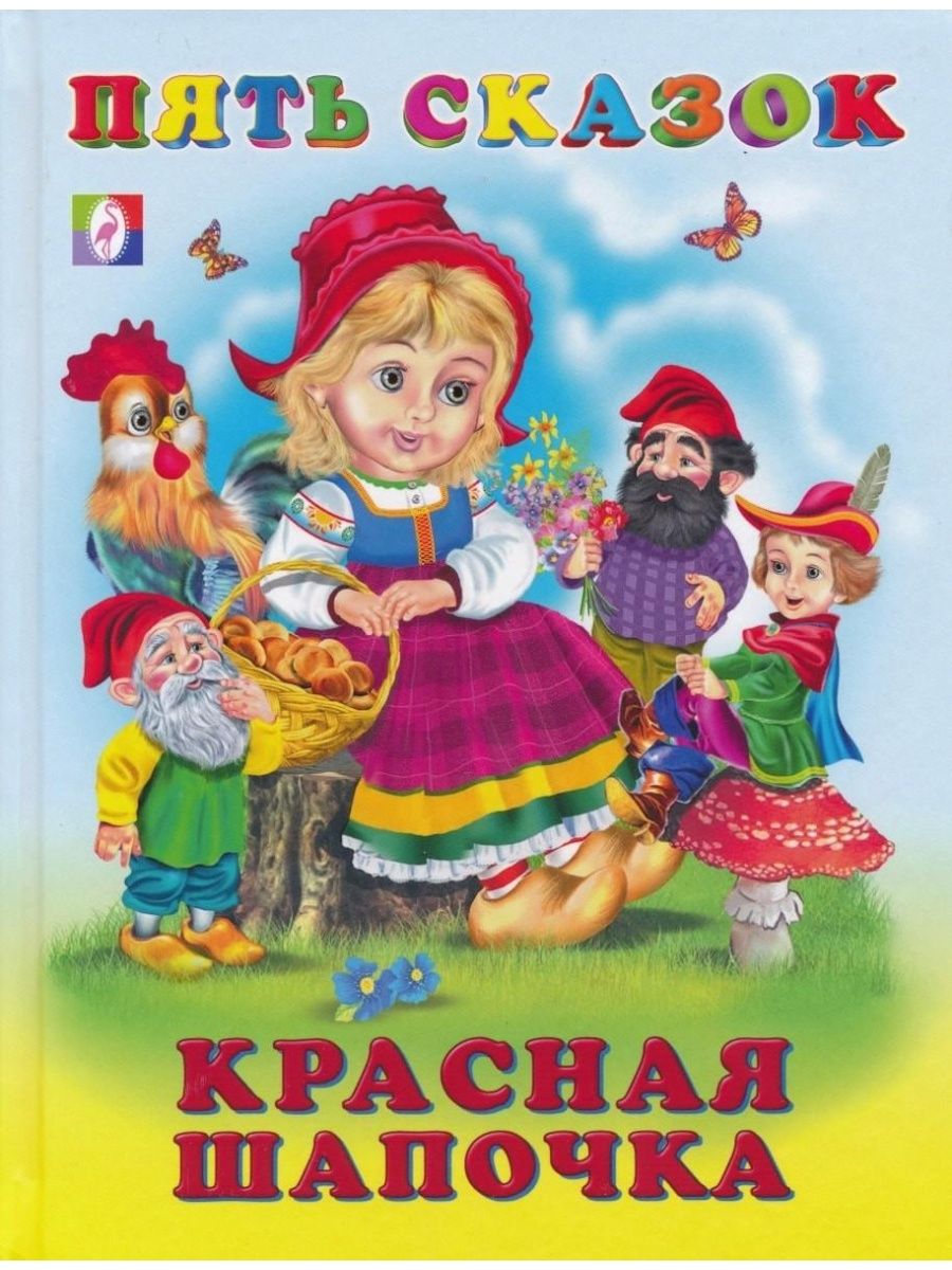 Включи красные сказки. Издательство Фламинго красная шапочка. Фламинго пять сказок Заюшкина избушка. Книга "красная шапочка". Книга сказок.