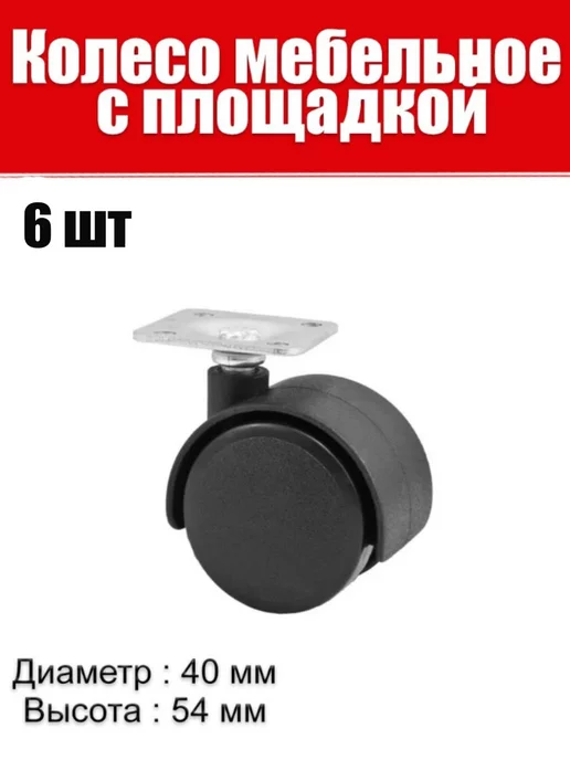 AK-S Колесо мебельное, ролик откатной поворотный с площадкой d-40, вариант