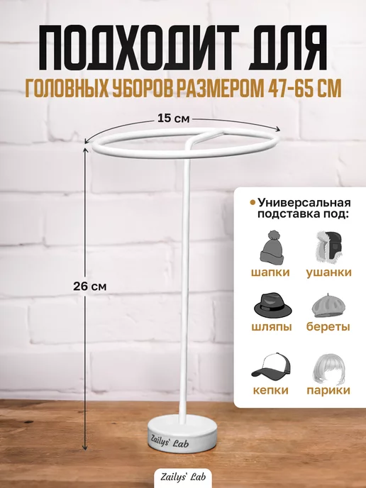 Zailys` Lab Вешалка для головных уборов стойка для шапок, вариант, фото 2