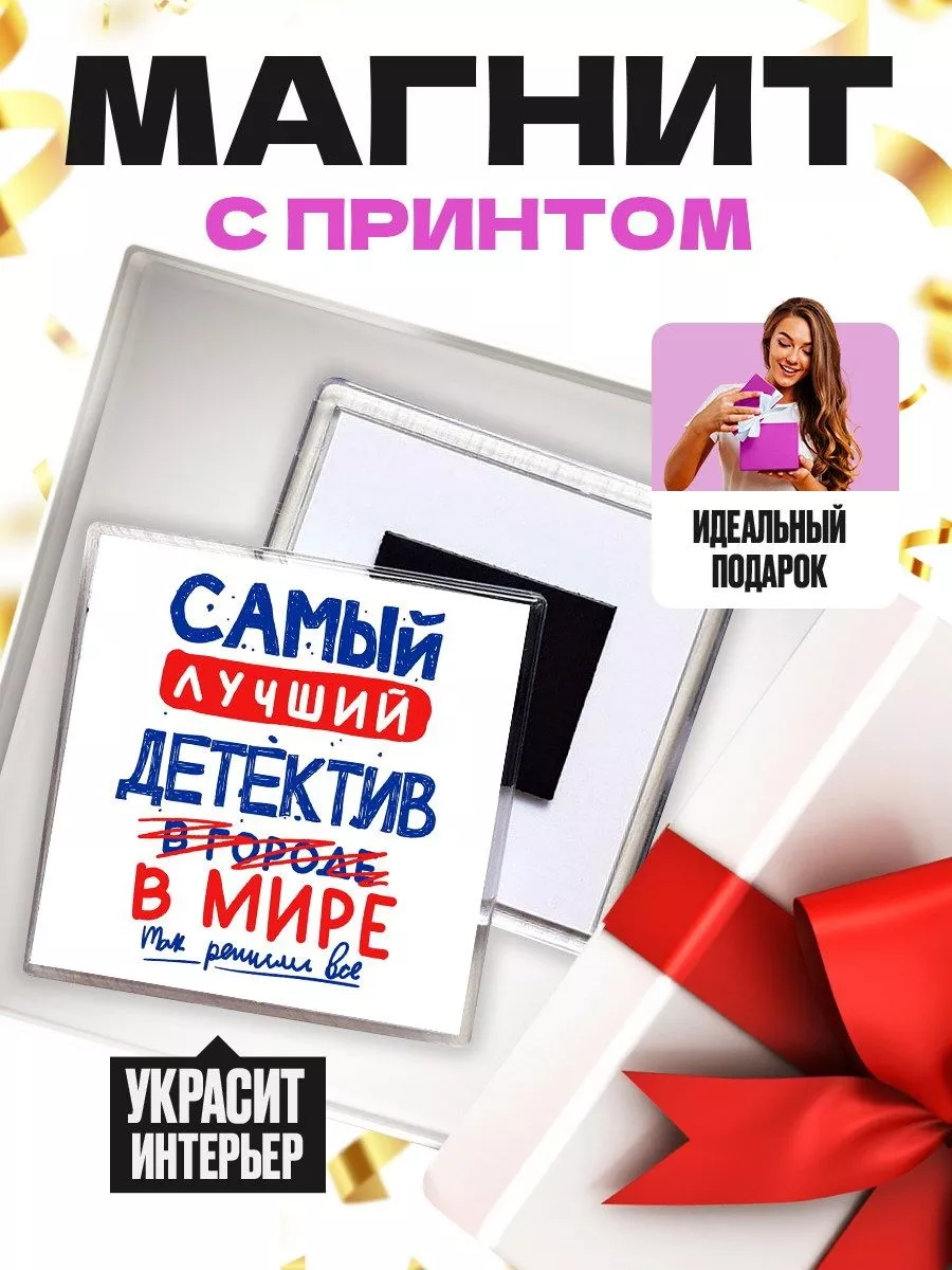 самый лучший детектив в мире - так решили все MIGASHOP 112879516 купить за  247 ₽ в интернет-магазине Wildberries