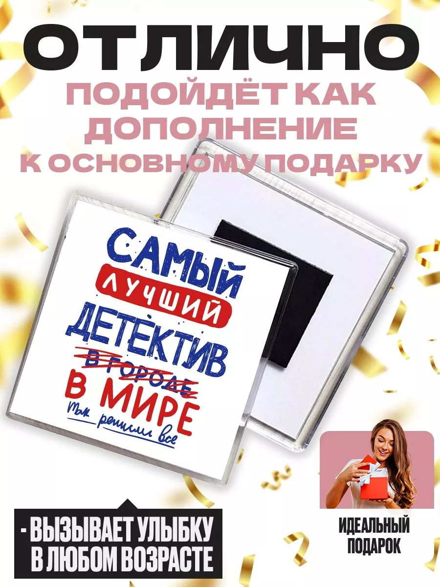 самый лучший детектив в мире - так решили все MIGASHOP 112879516 купить за  247 ₽ в интернет-магазине Wildberries