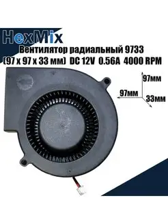 Вентилятор охлаждения радиальный 9733 12В 4000 RPM улитка HexMix 112880360 купить за 836 ₽ в интернет-магазине Wildberries