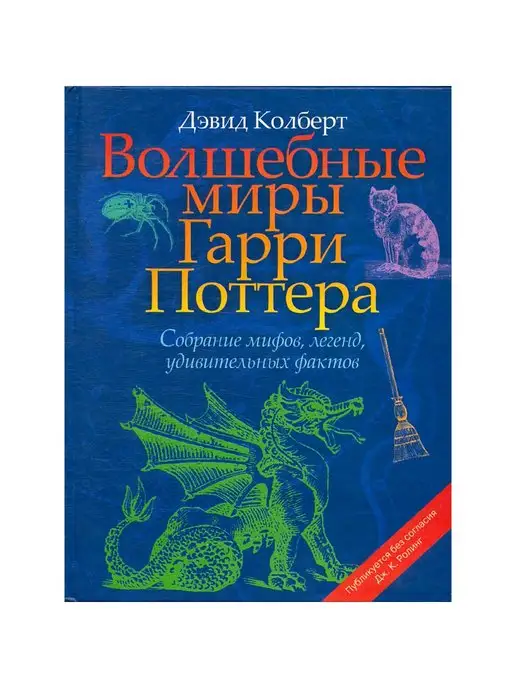 РОСМЭН-ПРЕСС Волшебные миры Гарри Поттера