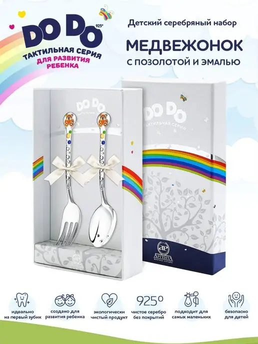АргентА Детские приборы столовые DODO "Медвежонок" серебряные, серебристый