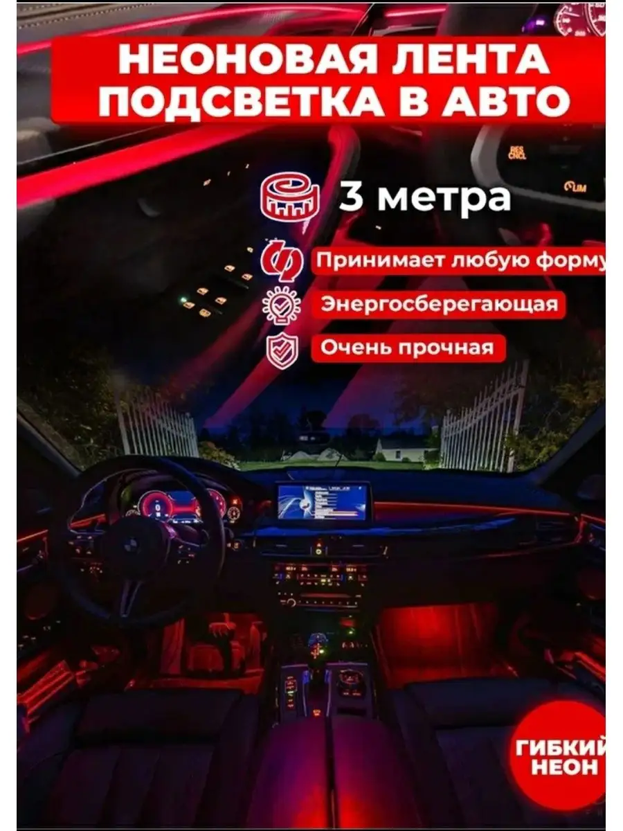 Неоновая нить /Подсветка салона автомобиля ВАЗ 2114 2110 AutoGarage  112909967 купить за 536 ₽ в интернет-магазине Wildberries