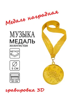 SV-ПРАЗДНИК Медаль металл золотистый "Музыка"