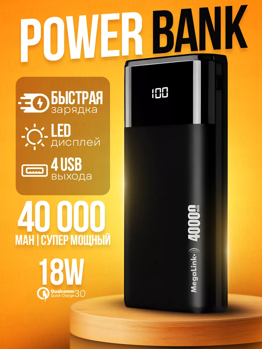 Power bank 40000 mAh внешний аккумулятор для быстрой зарядки MegaLink  112920775 купить за 1 266 ₽ в интернет-магазине Wildberries