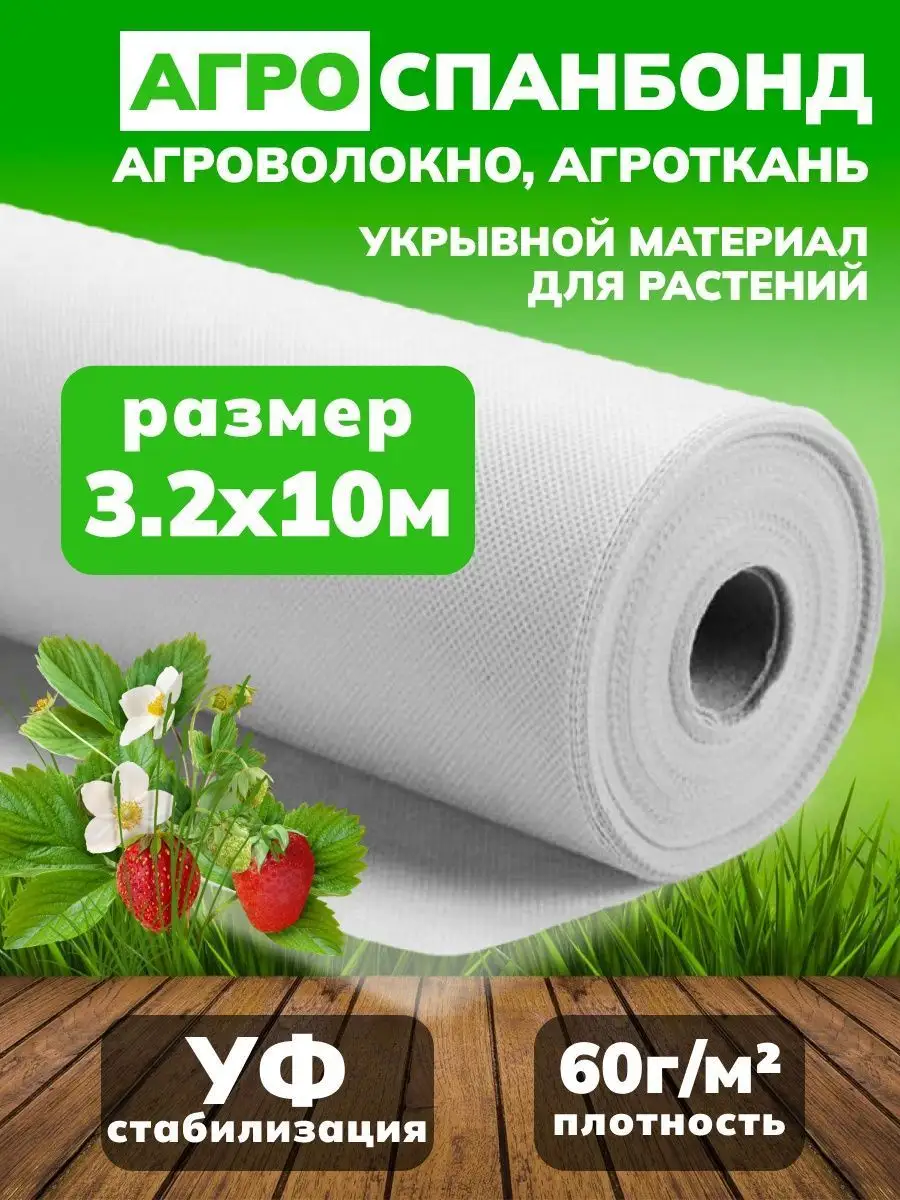 Спанбонд белый укрывной 60 3,2*10м укрывной материал 112921540 купить за  579 ₽ в интернет-магазине Wildberries