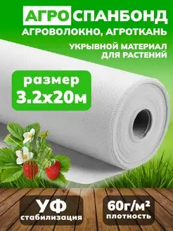 Спанбонд белый укрывной 60 3,2*20м Укрывной материал 112921542 купить за 1 263 ₽ в интернет-магазине Wildberries