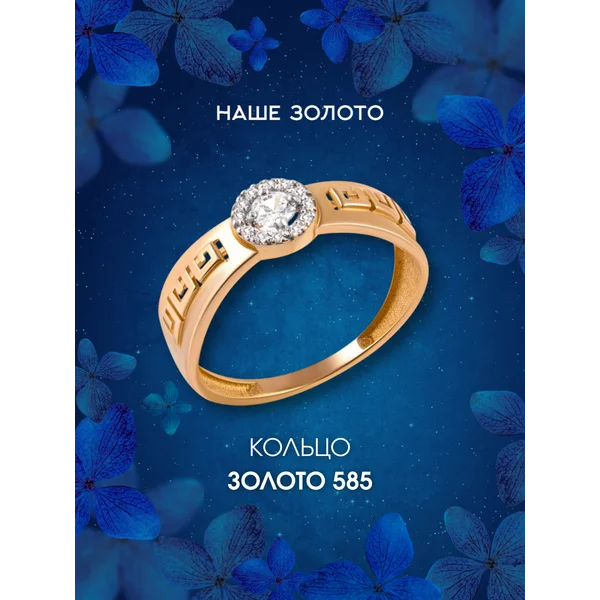 Ювелирное кольцо золотое 585 с фианитами